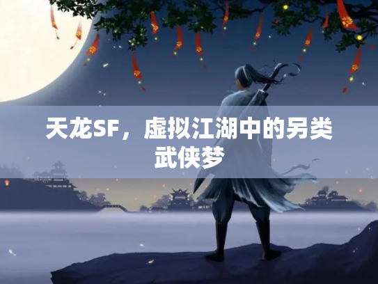 天龙SF，虚拟江湖中的另类武侠梦