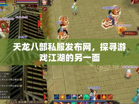 天龙八部私服发布网，探寻游戏江湖的另一面