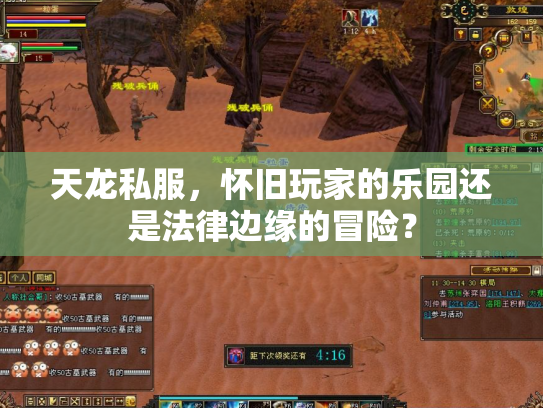 天龙私服，怀旧玩家的乐园还是法律边缘的冒险？