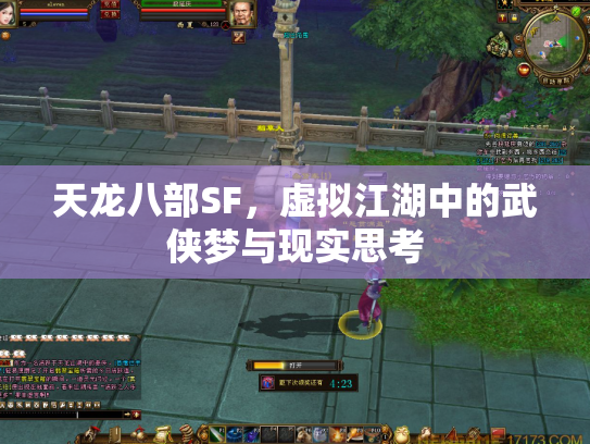 天龙八部SF，虚拟江湖中的武侠梦与现实思考