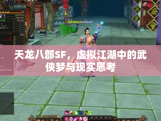 天龙八部SF，虚拟江湖中的武侠梦与现实思考