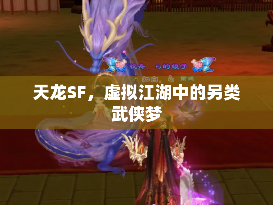 天龙SF，虚拟江湖中的另类武侠梦