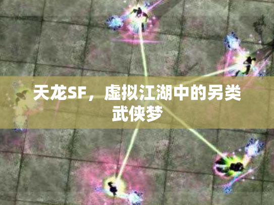 天龙SF，虚拟江湖中的另类武侠梦