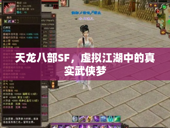 天龙八部SF，虚拟江湖中的真实武侠梦