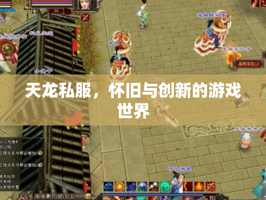 天龙私服，怀旧与创新的游戏世界
