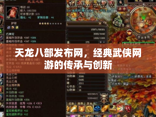天龙八部发布网，经典武侠网游的传承与创新