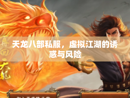 天龙八部私服，虚拟江湖的诱惑与风险