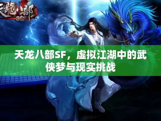 天龙八部SF，虚拟江湖中的武侠梦与现实挑战
