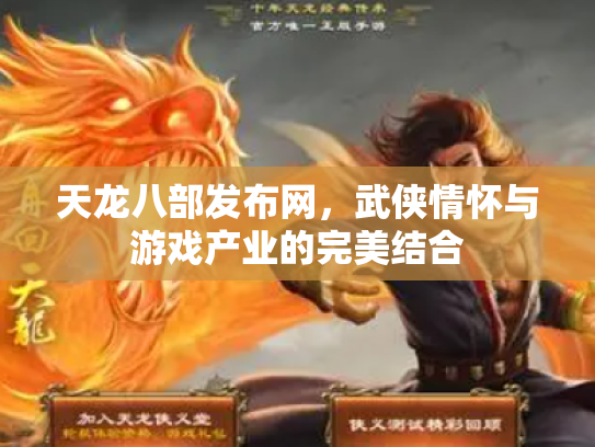 天龙八部发布网，武侠情怀与游戏产业的完美结合