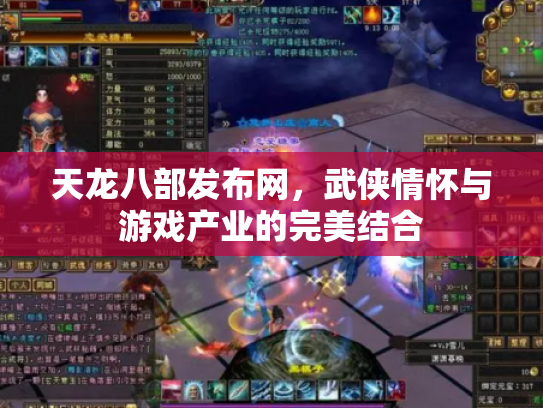 天龙八部发布网，武侠情怀与游戏产业的完美结合