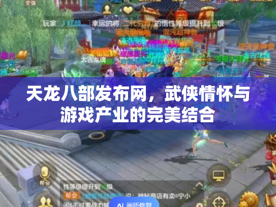 天龙八部发布网，武侠情怀与游戏产业的完美结合