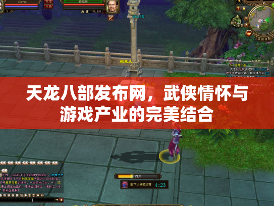 天龙八部发布网，武侠情怀与游戏产业的完美结合
