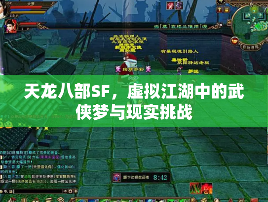 天龙八部SF，虚拟江湖中的武侠梦与现实挑战