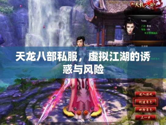 天龙八部私服，虚拟江湖的诱惑与风险