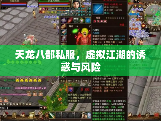 天龙八部私服，虚拟江湖的诱惑与风险