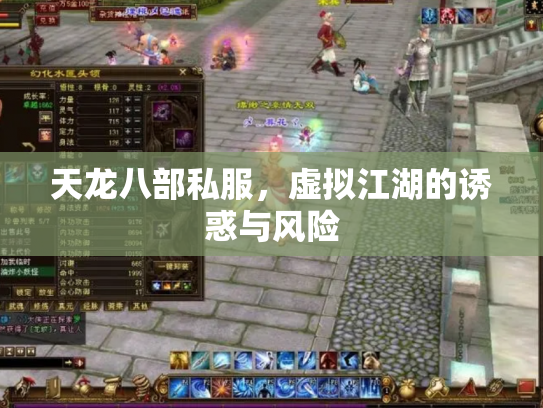 天龙八部私服，虚拟江湖的诱惑与风险