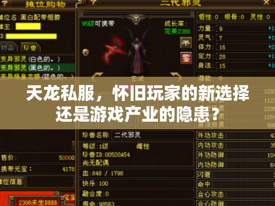天龙私服，怀旧玩家的新选择还是游戏产业的隐患？