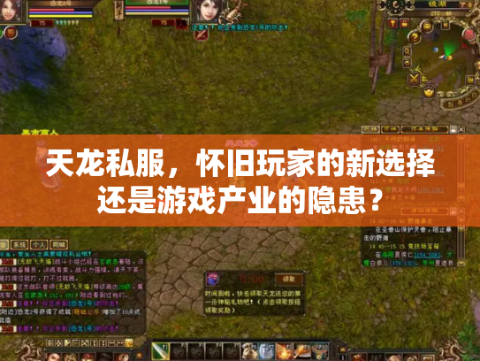 天龙私服，怀旧玩家的新选择还是游戏产业的隐患？