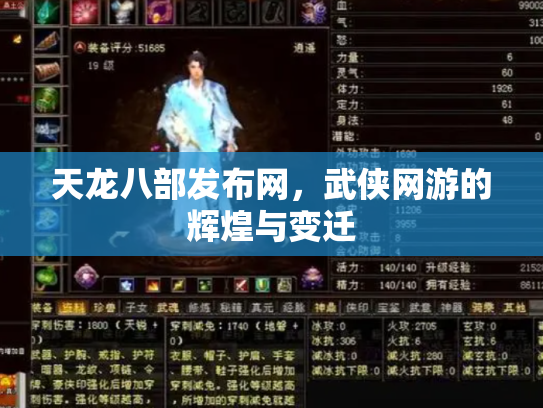 天龙八部发布网，武侠网游的辉煌与变迁