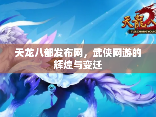 天龙八部发布网，武侠网游的辉煌与变迁