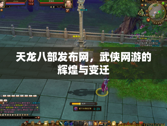 天龙八部发布网，武侠网游的辉煌与变迁
