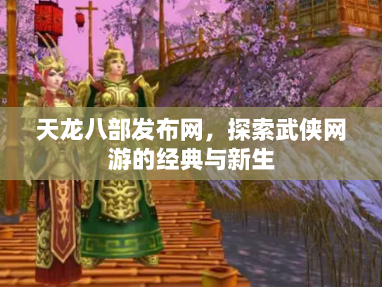 天龙八部发布网，探索武侠网游的经典与新生
