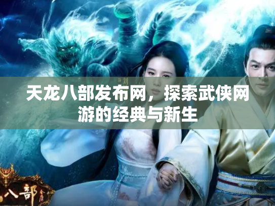 天龙八部发布网，探索武侠网游的经典与新生
