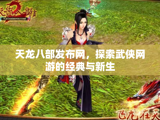 天龙八部发布网，探索武侠网游的经典与新生