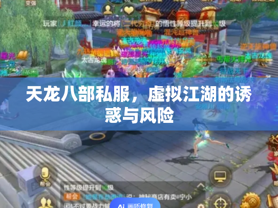 天龙八部私服，虚拟江湖的诱惑与风险
