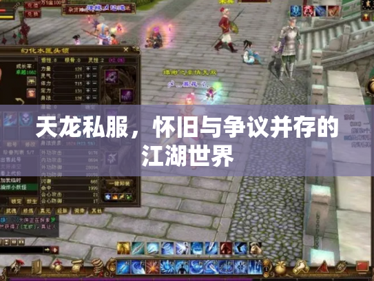 天龙私服，怀旧与争议并存的江湖世界