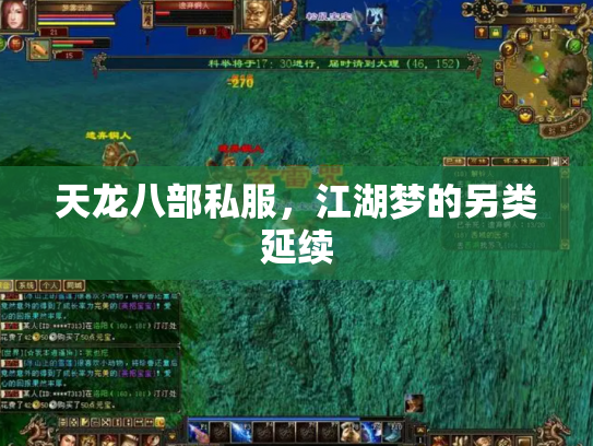 天龙八部私服，江湖梦的另类延续