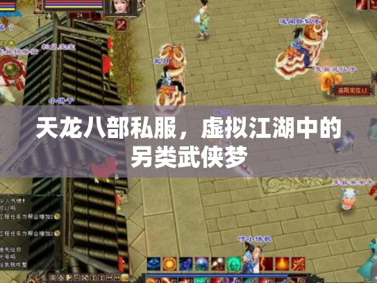 天龙八部私服，虚拟江湖中的另类武侠梦