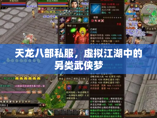 天龙八部私服，虚拟江湖中的另类武侠梦