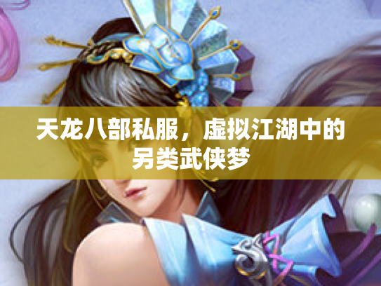 天龙八部私服，虚拟江湖中的另类武侠梦
