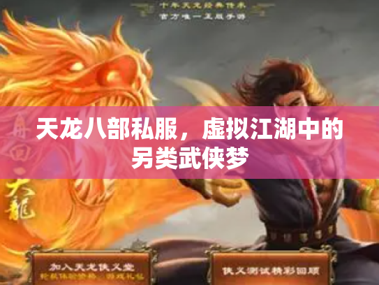 天龙八部私服，虚拟江湖中的另类武侠梦
