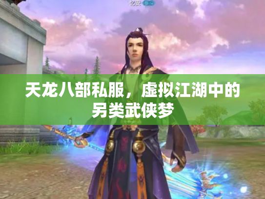 天龙八部私服，虚拟江湖中的另类武侠梦