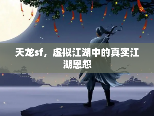 天龙sf，虚拟江湖中的真实江湖恩怨