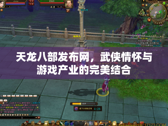 天龙八部发布网，武侠情怀与游戏产业的完美结合
