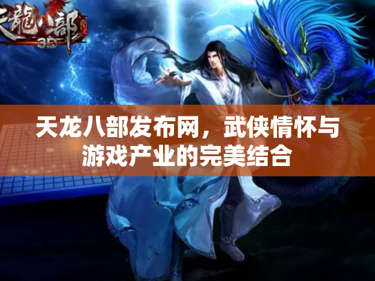 天龙八部发布网，武侠情怀与游戏产业的完美结合