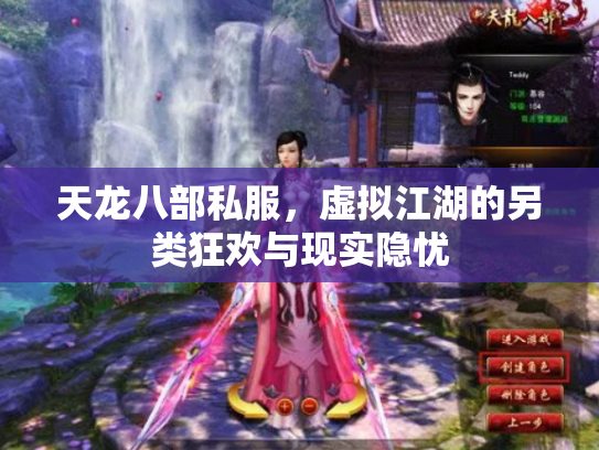 天龙八部私服，虚拟江湖的另类狂欢与现实隐忧