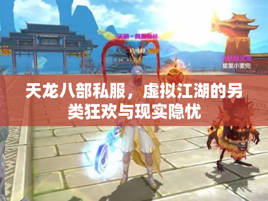 天龙八部私服，虚拟江湖的另类狂欢与现实隐忧