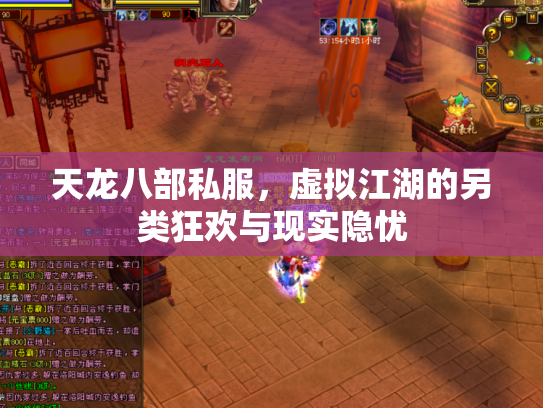 天龙八部私服，虚拟江湖的另类狂欢与现实隐忧
