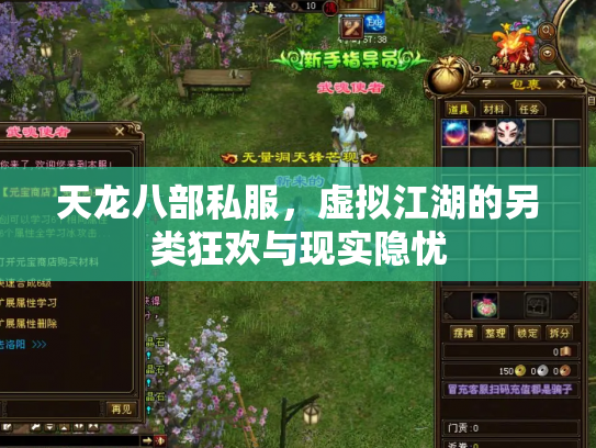 天龙八部私服，虚拟江湖的另类狂欢与现实隐忧