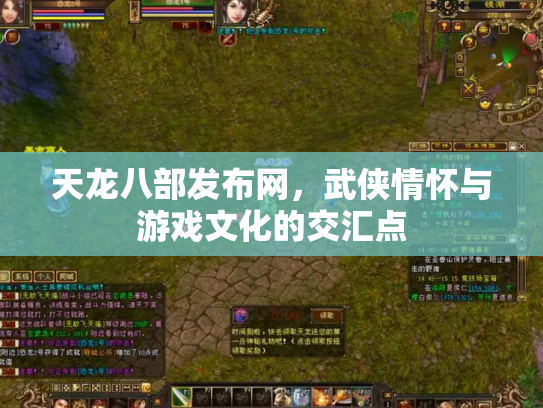 天龙八部发布网，武侠情怀与游戏文化的交汇点