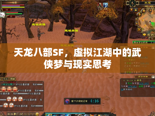 天龙八部SF，虚拟江湖中的武侠梦与现实思考