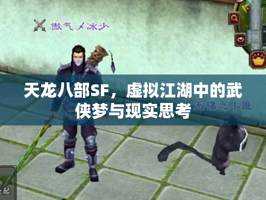 天龙八部SF，虚拟江湖中的武侠梦与现实思考
