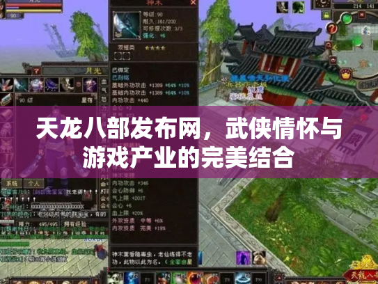 天龙八部发布网，武侠情怀与游戏产业的完美结合