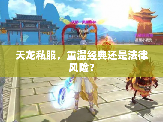 天龙私服，重温经典还是法律风险？