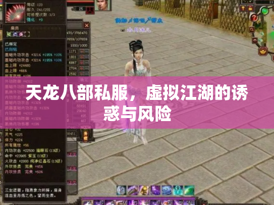天龙八部私服，虚拟江湖的诱惑与风险