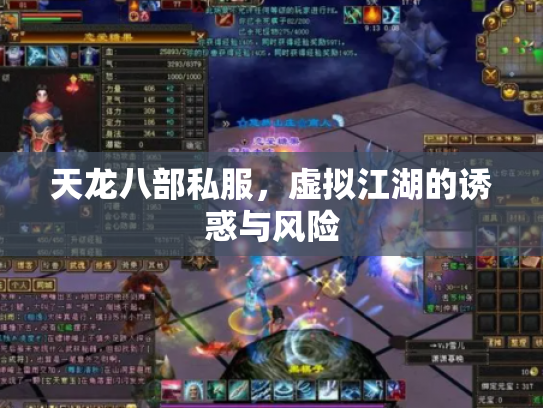 天龙八部私服，虚拟江湖的诱惑与风险